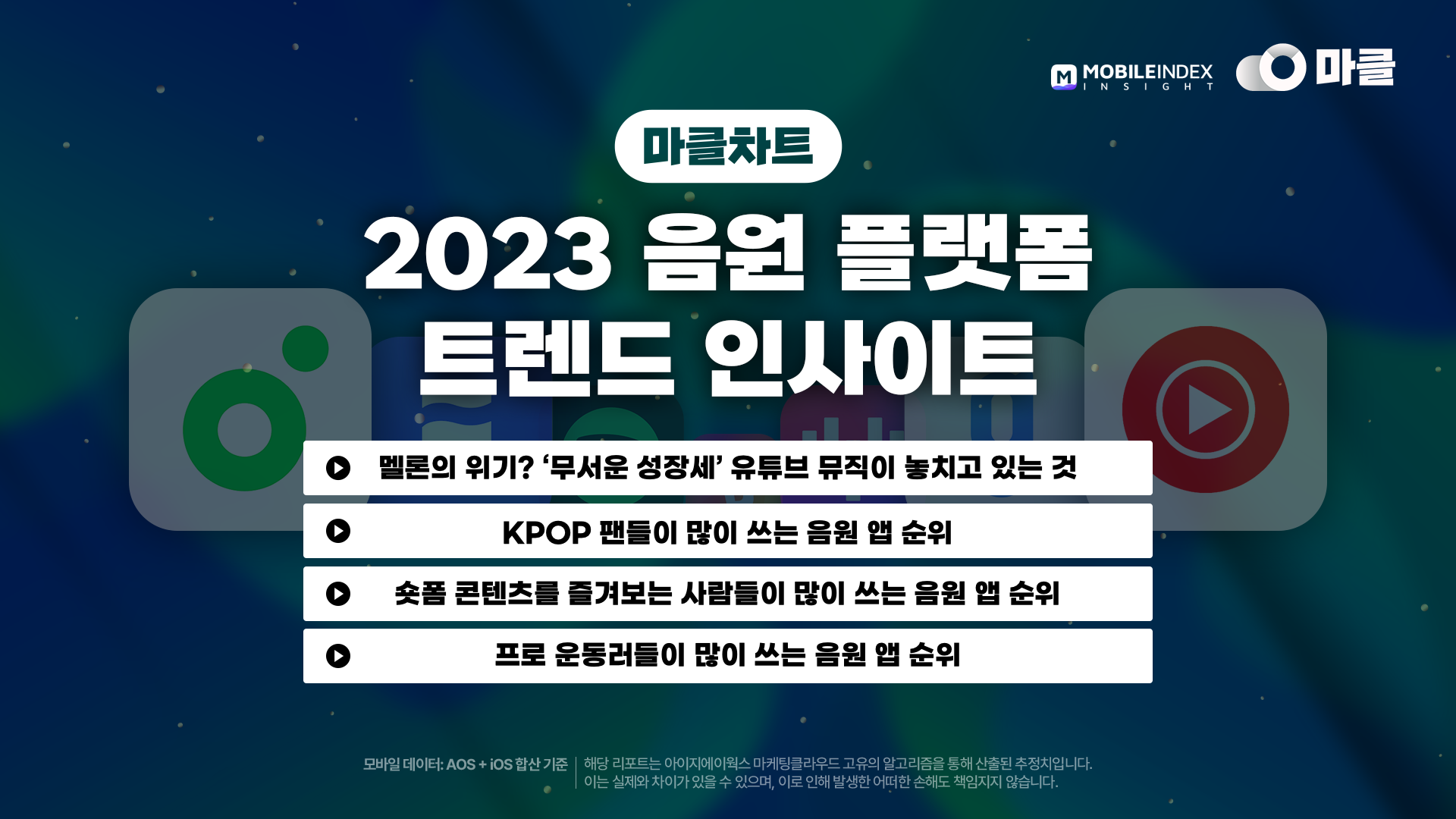 마클차트] 멜론의 위기? 무서운 성장세의 유튜브 뮤직이 놓치고 있던 것!